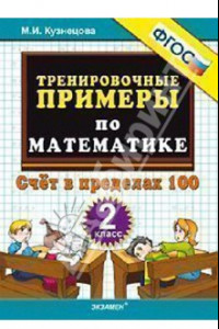 Книга Математика. 2 класс. Тренировочные примеры. Счет в пределах 100. ФГОС