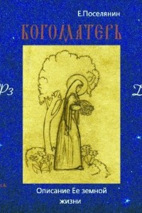 Книга Земная жизнь Богоматери и описание ее чудотворных икон. вып. 1