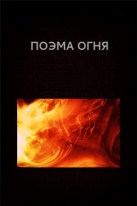 Книга Поэма огня