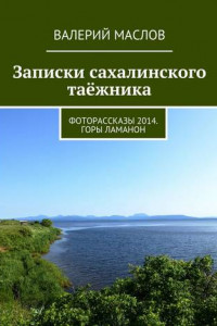 Книга Записки сахалинского таёжника. Фоторассказы 2014. Горы Ламанон