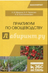 Книга Практикум по овощеводству
