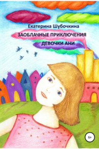 Книга Заоблачные приключения девочки Ани