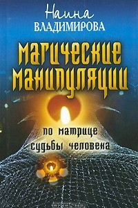 Книга Магическая манипуляция по Матрице судьбы человека