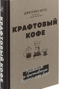 Книга Крафтовый кофе. Руководство по приготовлению вкусного кофе дома