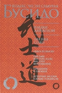 Книга Бусидо. Кодекс чести самурая