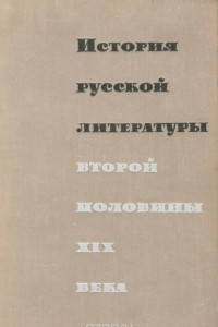 Книга История русской литературы второй половины XIX века
