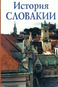 Книга История Словакии