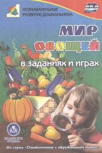 Книга Мир овощей в заданиях и играх: из серии 