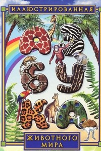 Книга Иллюстрированная азбука животного мира