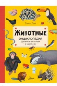 Книга Животные