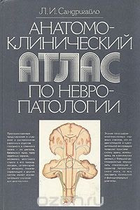 Книга Анатомо-клинический атлас по невропатологии