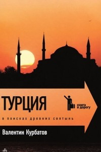 Книга Турция. В поисках древних святынь