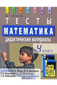 Книга Математика. 4 класс. Тесты. Дидактические материалы