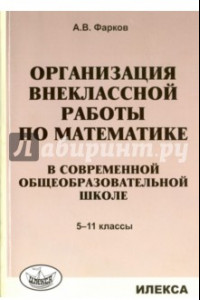 Книга Математика в школе. 5-11 классы. Организация внеклассной работы