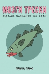 Книга Мозги трески. Веселые картинки обо всем