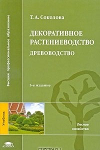 Книга Декоративное растениеводство. Древоводство