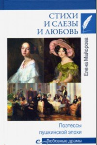 Книга Стихи и слезы и любовь. Поэтессы пушкинской эпохи