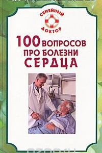 Книга 100 вопросов про болезни сердца
