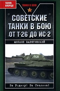 Книга Советские танки в бою. От Т-26 до ИС-2