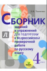 Книга ВПР. Русский язык. 4 класс. ФГОС