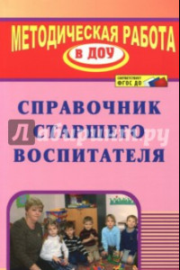 Книга Справочник старшего воспитателя. ФГОС ДО