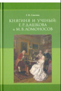 Книга Княгиня и ученый. Е. Р. Дашкова и М. В. Ломоносов