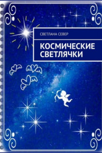 Книга Космические светлячки