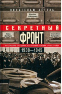 Книга Секретный фронт. Воспоминания сотрудника 1938-1945