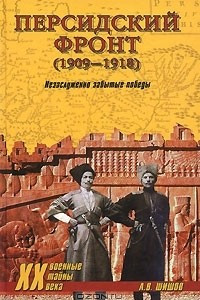 Персидский фронт (1909-1918). Незаслуженно забытые победы