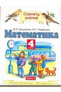 Книга Математика. 4 класс. В 2 ч. Ч. 2