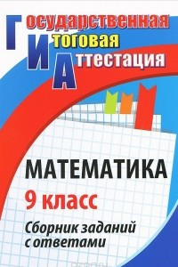 Книга Математика. 9 класс. Сборник заданий с ответами