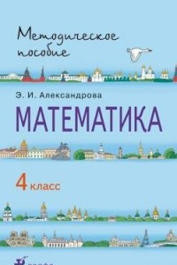 Книга Математика. 4кл. Методическое пособие. РИТМ
