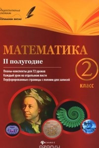 Книга Математика. 2 класс. 2 полугодие. Планы-конспекты уроков