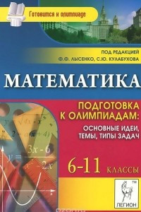 Книга Математика. 6-11 классы. Подготовка к олимпиадам. Основные идеи, темы, типы задач