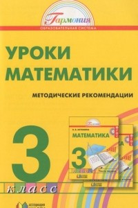 Книга Математика. 3 класс. Методические рекомендации. Пособие для учителя