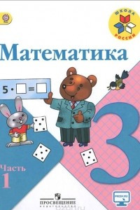Книга Математика. 3 класс. Учебник. В 2 частях. Часть 1