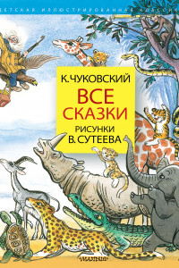 Книга Все сказки. Рисунки В.Сутеева