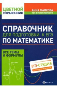 Книга Справочник для подготовки к ЕГЭ по математике: все темы и формулы