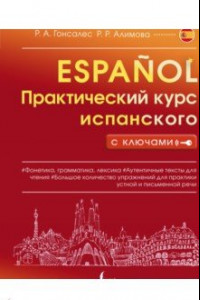 Книга Практический курс испанского с ключами