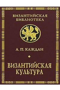 Книга Византийская культура