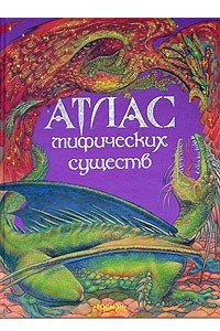 Книга Атлас мифических существ