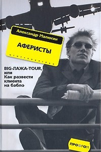 Книга Аферисты. BIG-ЛАЖА-TOUR, или Как развести клиента на бабло