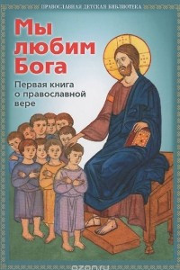 Книга Мы любим Бога. Первая книга о православной вере