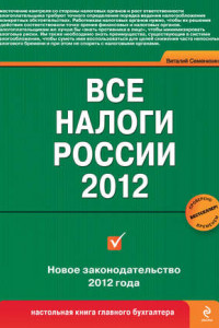 Книга Все налоги России 2012
