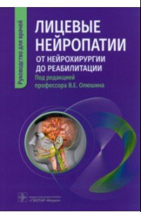 Книга Лицевые нейропатии. От нейрохирургии до реабилитации. Руководство