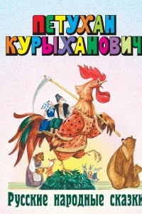 Книга Петухан Курыханович. Русские народные сказки