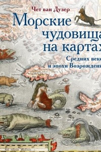 Книга Морские чудовища на картах Средних веков и эпохи Возрождения
