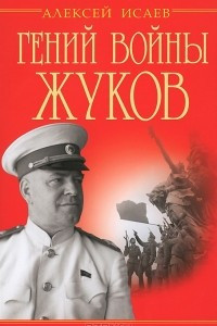 Книга Гений войны Жуков. Маршал Победы