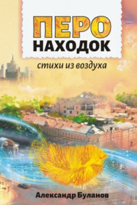 Книга Перо находок. Стихи из воздуха