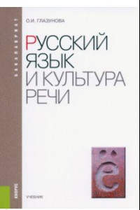 Книга Русский язык и культура речи. Учебник